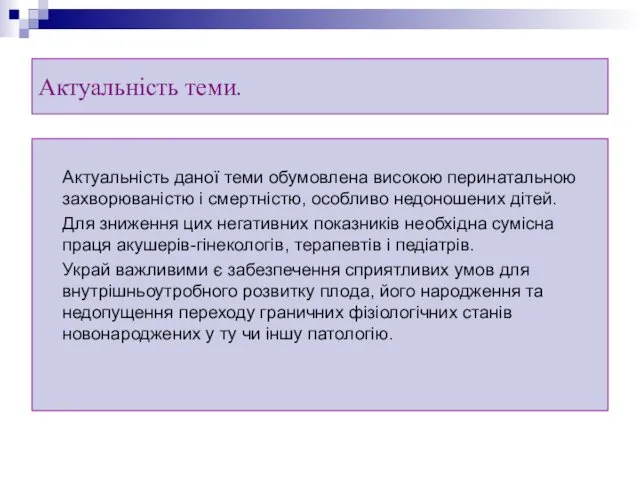 Актуальність теми. Актуальність даної теми обумовлена високою перинатальною захворюваністю і смертністю,