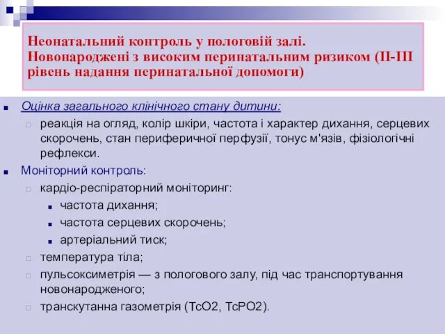 Неонатальний контроль у пологовій залі. Новонароджені з високим перинатальним ризиком (ІІ-ІІІ