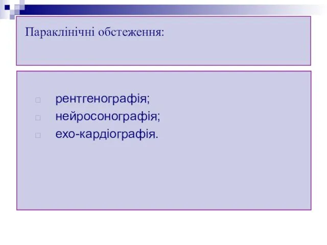 Параклінічні обстеження: рентгенографія; нейросонографія; ехо-кардіографія.