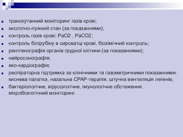 транскутанний моніторинг газів крові; кислотно-лужний стан (за показаннями); контроль газів крові: