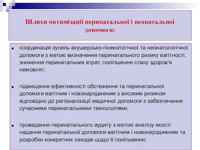 Шляхи оптимізації перинатальної і неонатальної допомоги: координація зусиль акушерсько-гінекологічної та неонатологічної