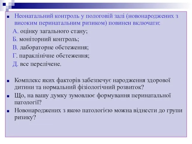 Неонатальний контроль у пологовій залі (новонароджених з високим перинатальним ризиком) повинен