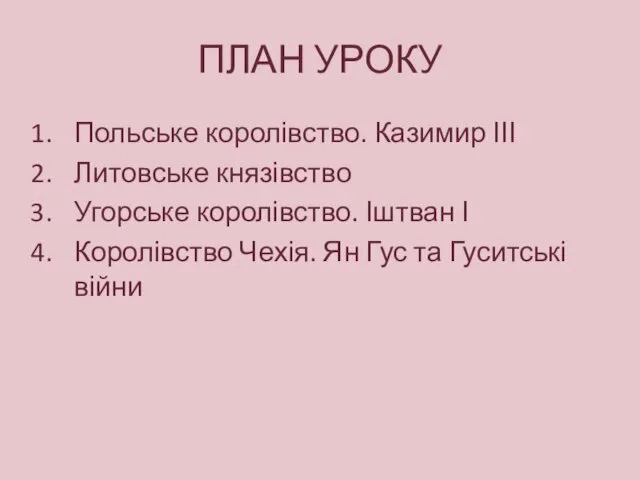 ПЛАН УРОКУ Польське королівство. Казимир ІІІ Литовське князівство Угорське королівство. Іштван