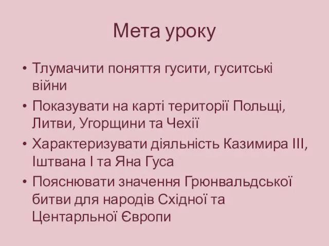 Мета уроку Тлумачити поняття гусити, гуситські війни Показувати на карті території