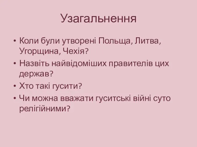 Узагальнення Коли були утворені Польща, Литва, Угорщина, Чехія? Назвіть найвідоміших правителів