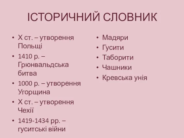 ІСТОРИЧНИЙ СЛОВНИК Х ст. – утворення Польщі 1410 р. – Грюнвальдська