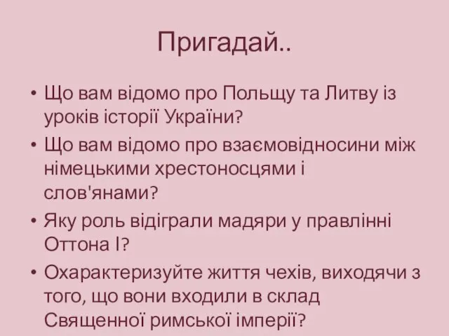 Пригадай.. Що вам відомо про Польщу та Литву із уроків історії