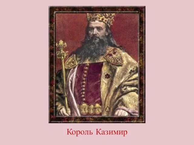 Король Казимир