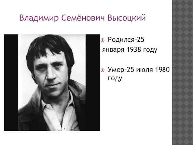 Родился-25 января 1938 году Умер-25 июля 1980 году Владимир Семёнович Высоцкий