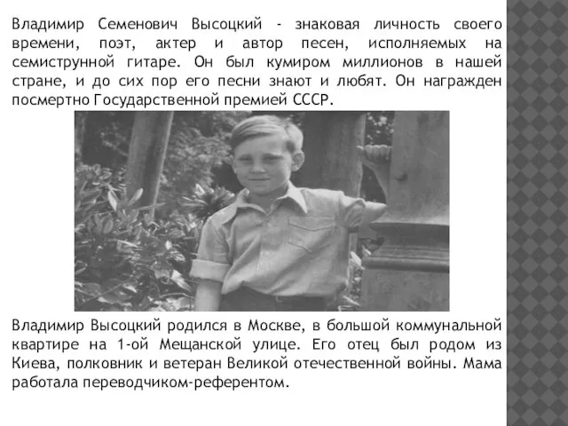 Владимир Семенович Высоцкий - знаковая личность своего времени, поэт, актер и