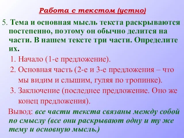 Работа с текстом (устно) 5. Тема и основная мысль текста раскрываются