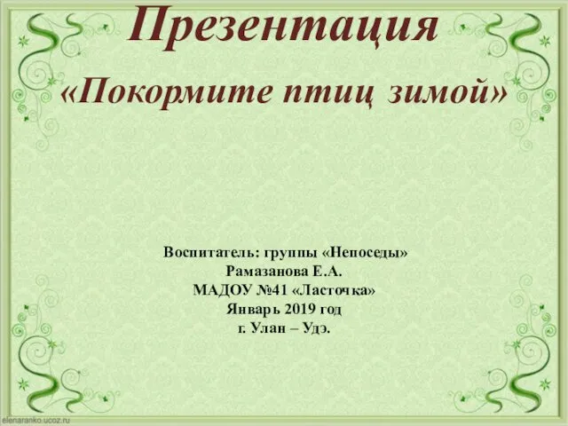 Презентация «Покормите птиц зимой» Воспитатель: группы «Непоседы» Рамазанова Е.А. МАДОУ №41