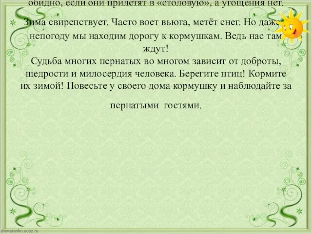 Берегите птиц Птицы очень быстро привыкают к регулярным кормёжкам. Мы договорились