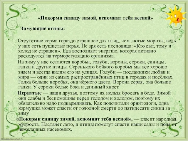 «Покорми синицу зимой, вспомнит тебя весной» Зимующие птицы: Отсутствие корма гораздо