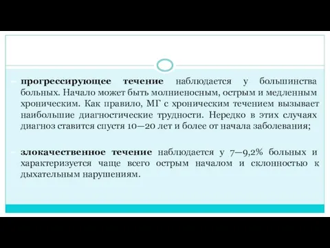 прогрессирующее течение наблюдается у большин­ства больных. Начало может быть молниеносным, ост­рым