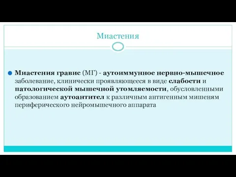 Миастения Миастения гравис (МГ) - аутоиммунное нервно-мышечное заболевание, клинически проявляющееся в