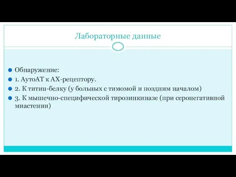 Лабораторные данные Обнаружение: 1. АутоАТ к АХ-рецептору. 2. К титин-белку (у