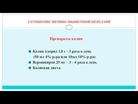 УЛУЧШЕНИЕ НЕРВНО-МЫШЕЧНОЙ ПЕРЕДАЧИ Калия хлорид 1,0 г - 3 раза в