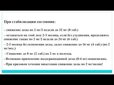 При стабилизации состояния: – снижение дозы по 2 мг/2 недели до