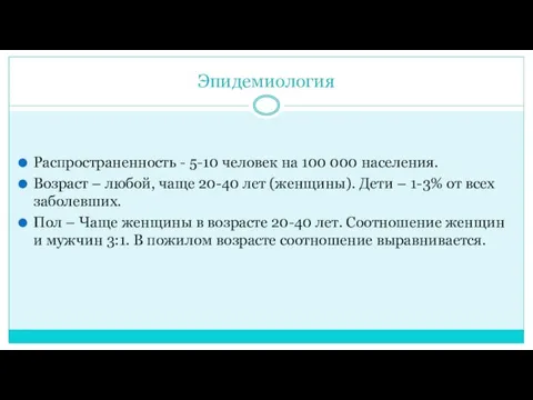 Эпидемиология Распространенность - 5-10 человек на 100 000 населения. Возраст –