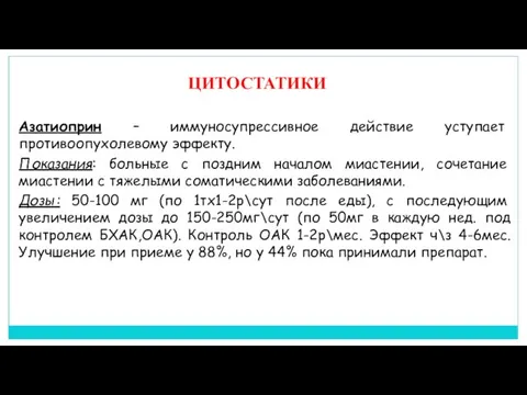 Азатиоприн – иммуносупрессивное действие уступает противоопухолевому эффекту. Показания: больные с поздним