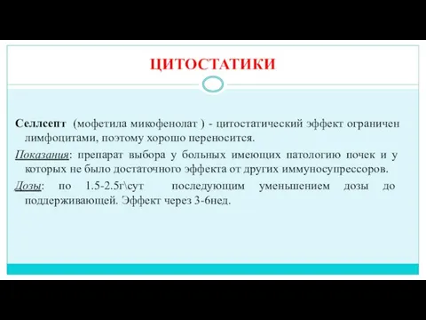 ЦИТОСТАТИКИ Селлсепт (мофетила микофенолат ) - цитостатический эффект ограничен лимфоцитами, поэтому