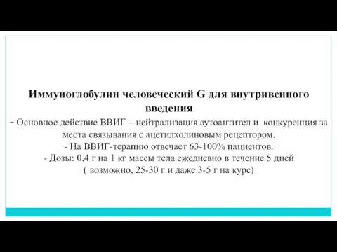 Иммуноглобулин человеческий G для внутривенного введения - Основное действие ВВИГ –