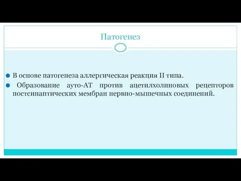 Патогенез В основе патогенеза аллергическая реакция II типа. Образование ауто-АТ против