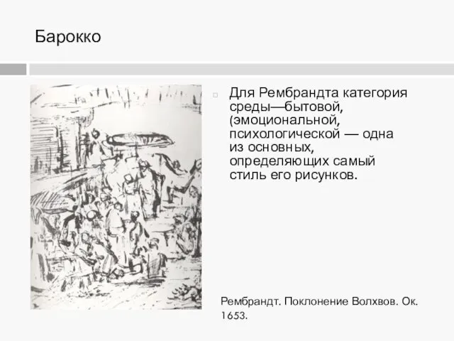 Барокко Для Рембрандта категория среды—бытовой, (эмоциональной, психологической — одна из основных,