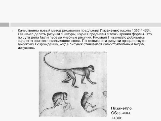 Качественно новый метод рисования предложил Пизанелло (около 1395-1455). Он начал делать