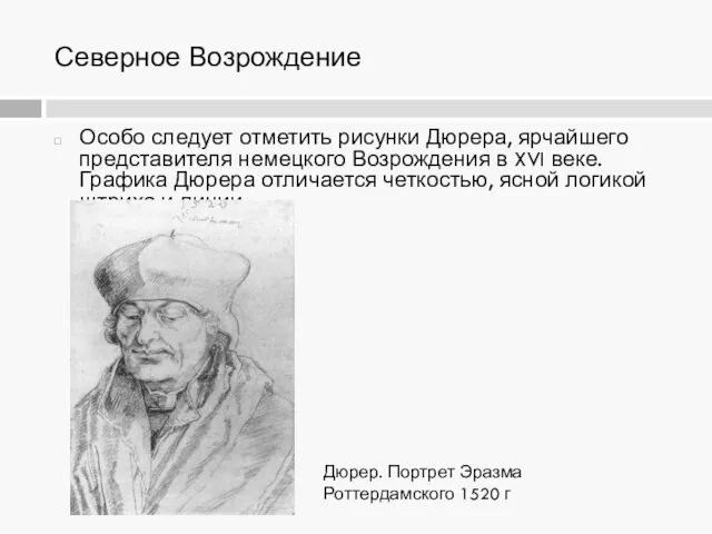 Северное Возрождение Особо следует отметить рисунки Дюрера, ярчайшего представителя немецкого Возрождения