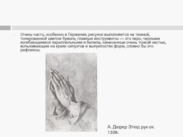 Очень часто, особенно в Германии, рисунок выполняется на темной, тонированной цветом