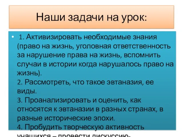 Наши задачи на урок: 1. Активизировать необходимые знания (право на жизнь,