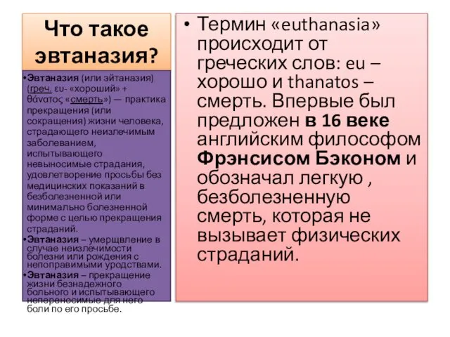 Что такое эвтаназия? Термин «euthanasia» происходит от греческих слов: eu –