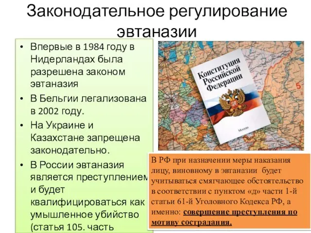 Законодательное регулирование эвтаназии Впервые в 1984 году в Нидерландах была разрешена