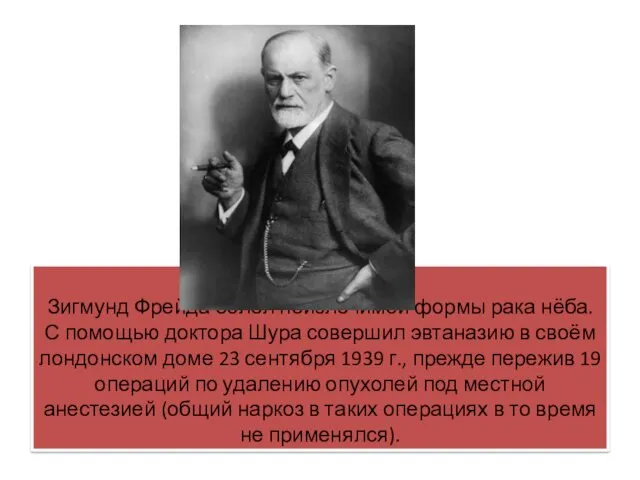 Зигмунд Фрейда болел неизлечимой формы рака нёба. С помощью доктора Шура