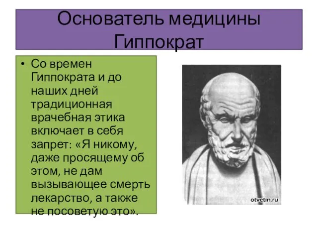 Основатель медицины Гиппократ Со времен Гиппократа и до наших дней традиционная