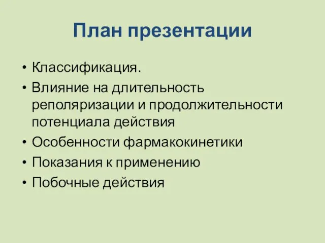 План презентации Классификация. Влияние на длительность реполяризации и продолжительности потенциала действия