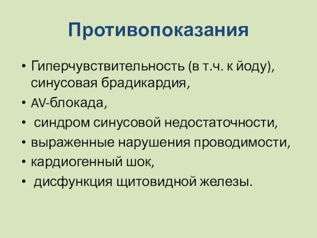 Противопоказания Гиперчувствительность (в т.ч. к йоду), синусовая брадикардия, AV-блокада, синдром синусовой