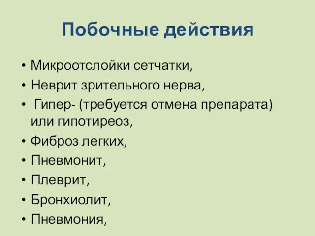 Побочные действия Микроотслойки сетчатки, Неврит зрительного нерва, Гипер- (требуется отмена препарата)