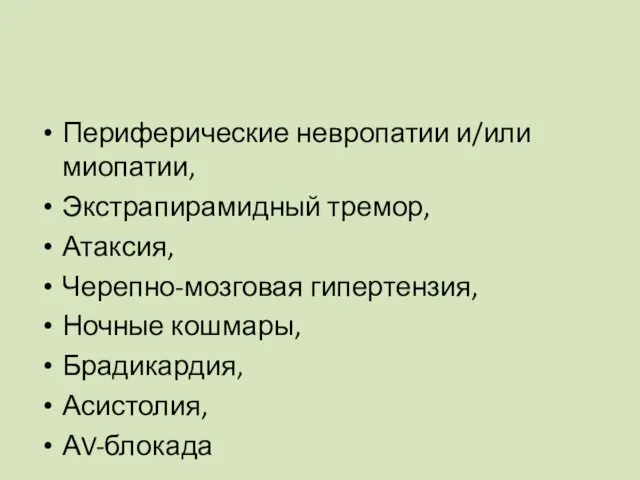 Периферические невропатии и/или миопатии, Экстрапирамидный тремор, Атаксия, Черепно-мозговая гипертензия, Ночные кошмары, Брадикардия, Асистолия, АV-блокада