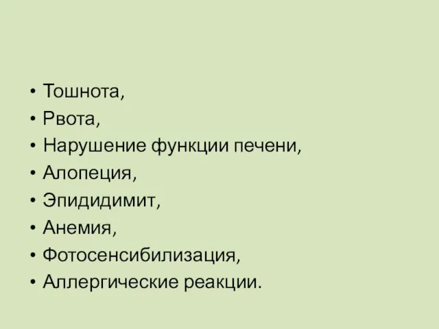 Тошнота, Рвота, Нарушение функции печени, Алопеция, Эпидидимит, Анемия, Фотосенсибилизация, Аллергические реакции.