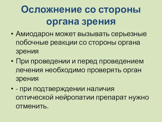 Осложнение со стороны органа зрения Амиодарон может вызывать серьезные побочные реакции