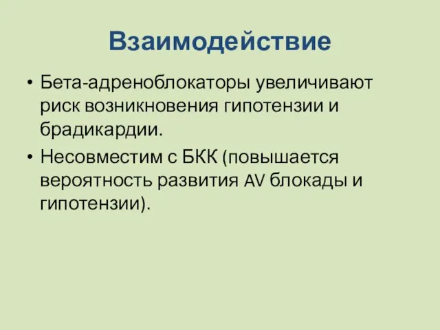 Взаимодействие Бета-адреноблокаторы увеличивают риск возникновения гипотензии и брадикардии. Несовместим с БКК