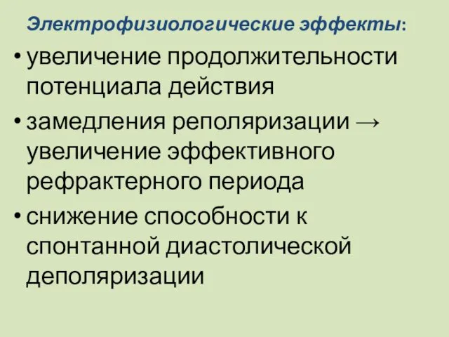 Электрофизиологические эффекты: увеличение продолжительности потенциала действия замедления реполяризации → увеличение эффективного