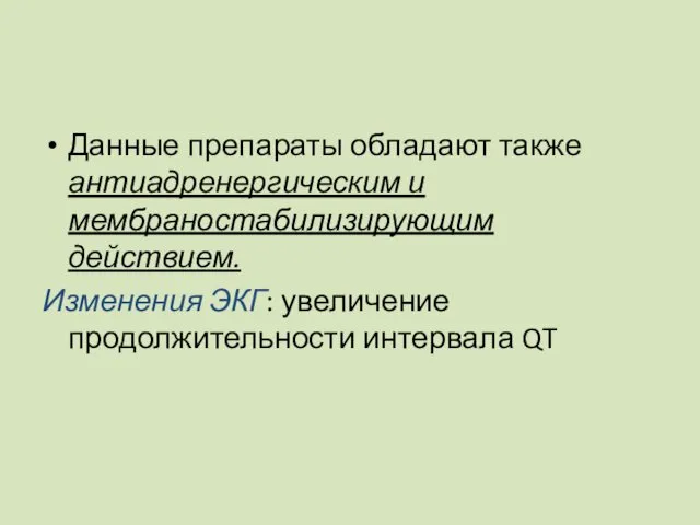 Данные препараты обладают также антиадренергическим и мембраностабилизирующим действием. Изменения ЭКГ: увеличение продолжительности интервала QT