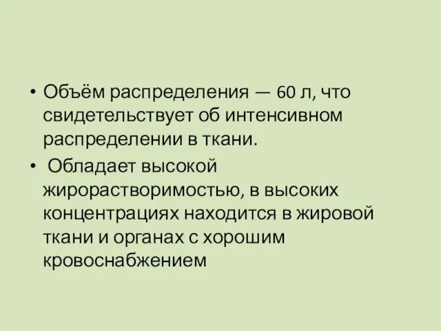 Объём распределения — 60 л, что свидетельствует об интенсивном распределении в