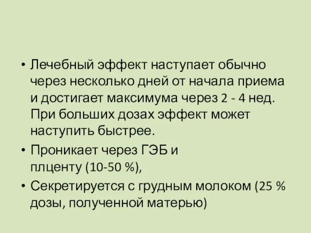 Лечебный эффект наступает обычно через несколько дней от начала приема и