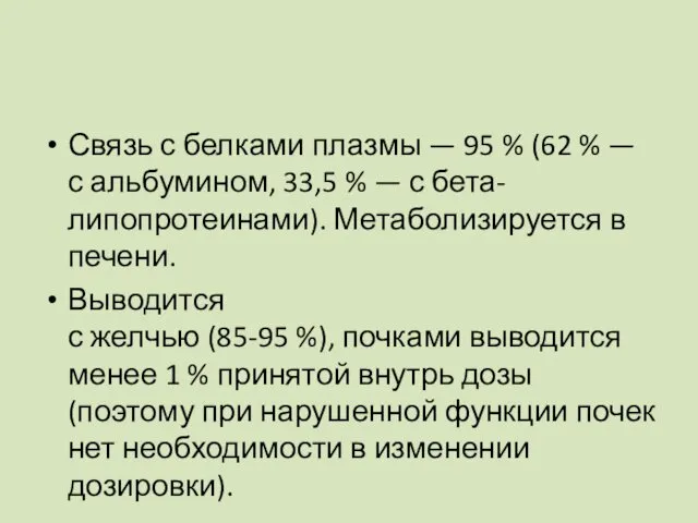 Связь с белками плазмы — 95 % (62 % — с