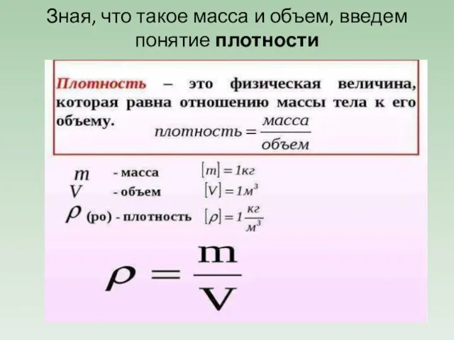 Зная, что такое масса и объем, введем понятие плотности